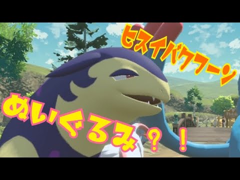 待ちに待ったヒスイバクフーンのグッズ...ぬいぐるみ！！！！！