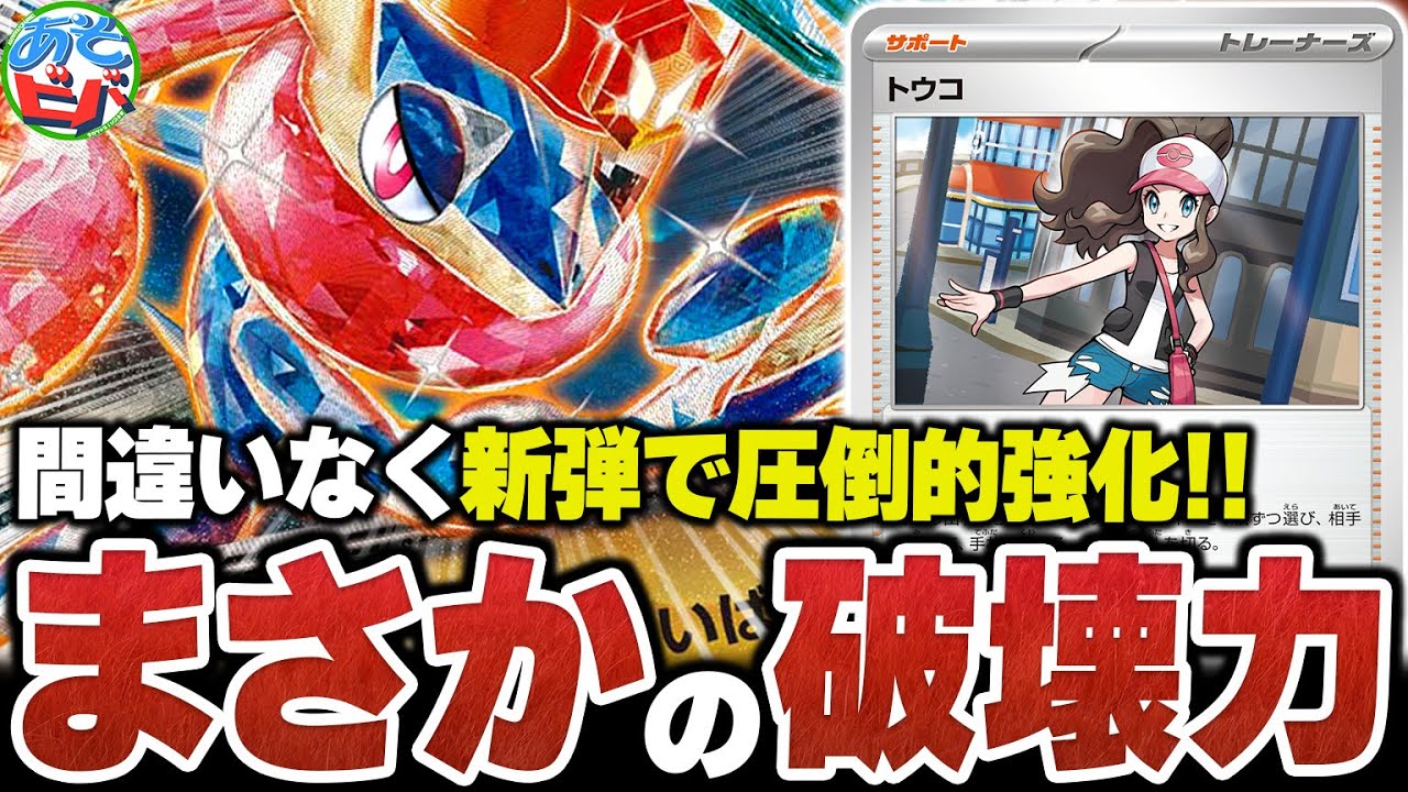 ”トウコ”と”イグニッションエネルギー”で間違いなく超強化された『ゲッコウガex』の破壊力が凄いぞ…！【ポケカ/ポケモンカード】【対戦】