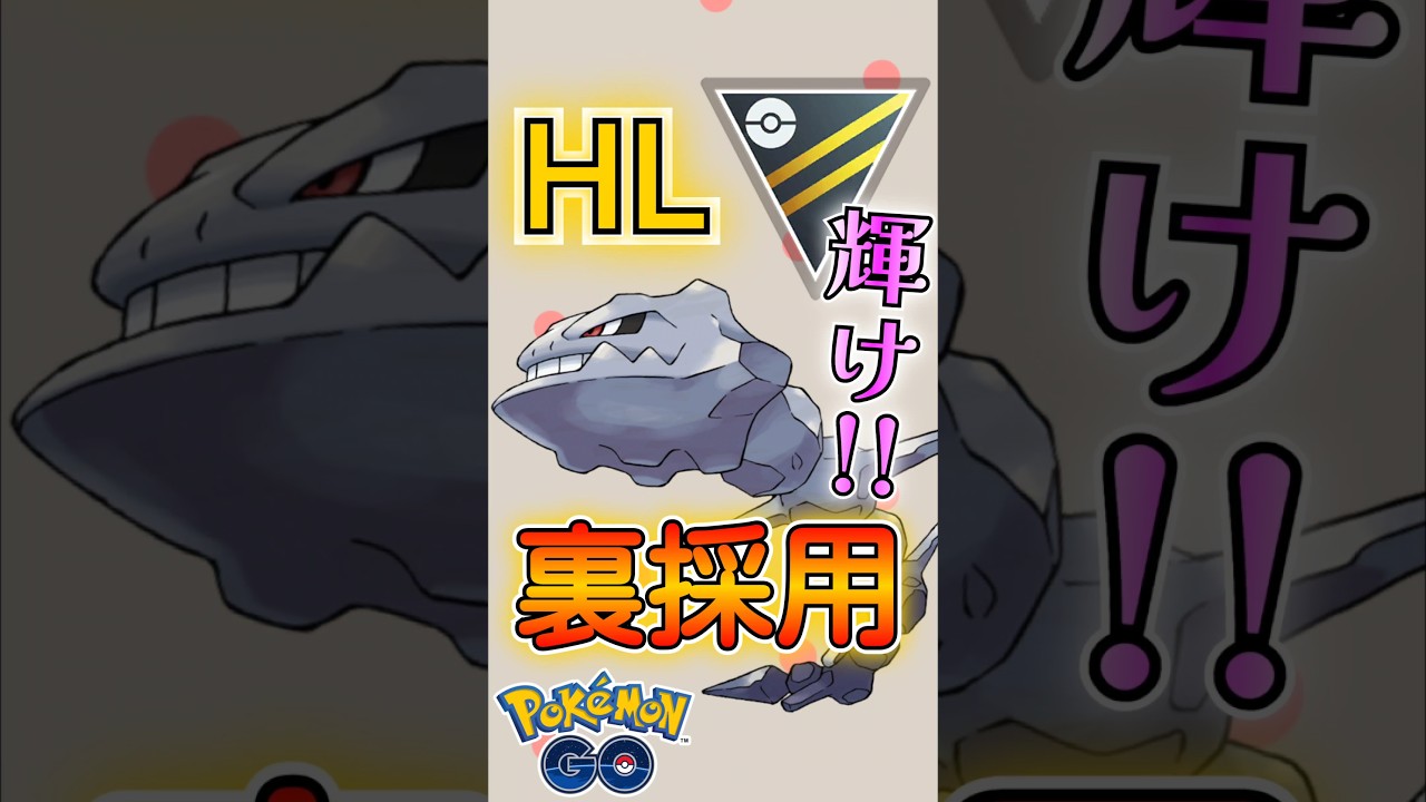 ハガネールでGOだ!!【ポケモンGO】【GOバトルリーグ】#ポケモンgo #games