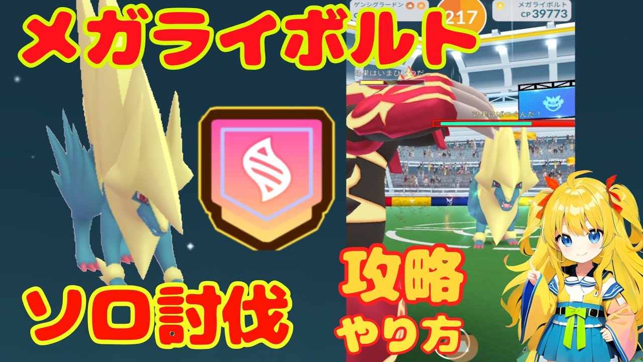 メガライボルトのソロ討伐方法！攻略ポイントとやり方を解説