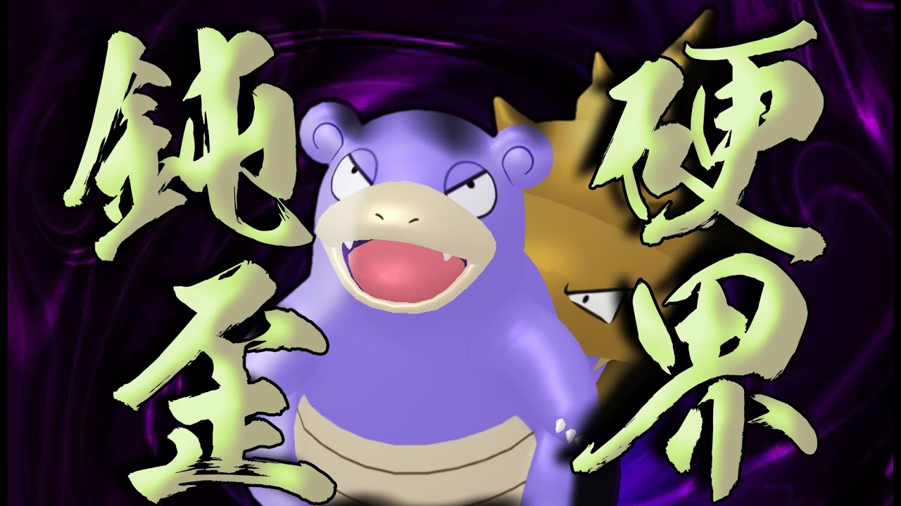 【ポケモンSV】世界の理を歪め再生し敵の攻撃を無に帰す、故最強也。～鈍硬歪界、ヤドラン～【ゆっくり実況】