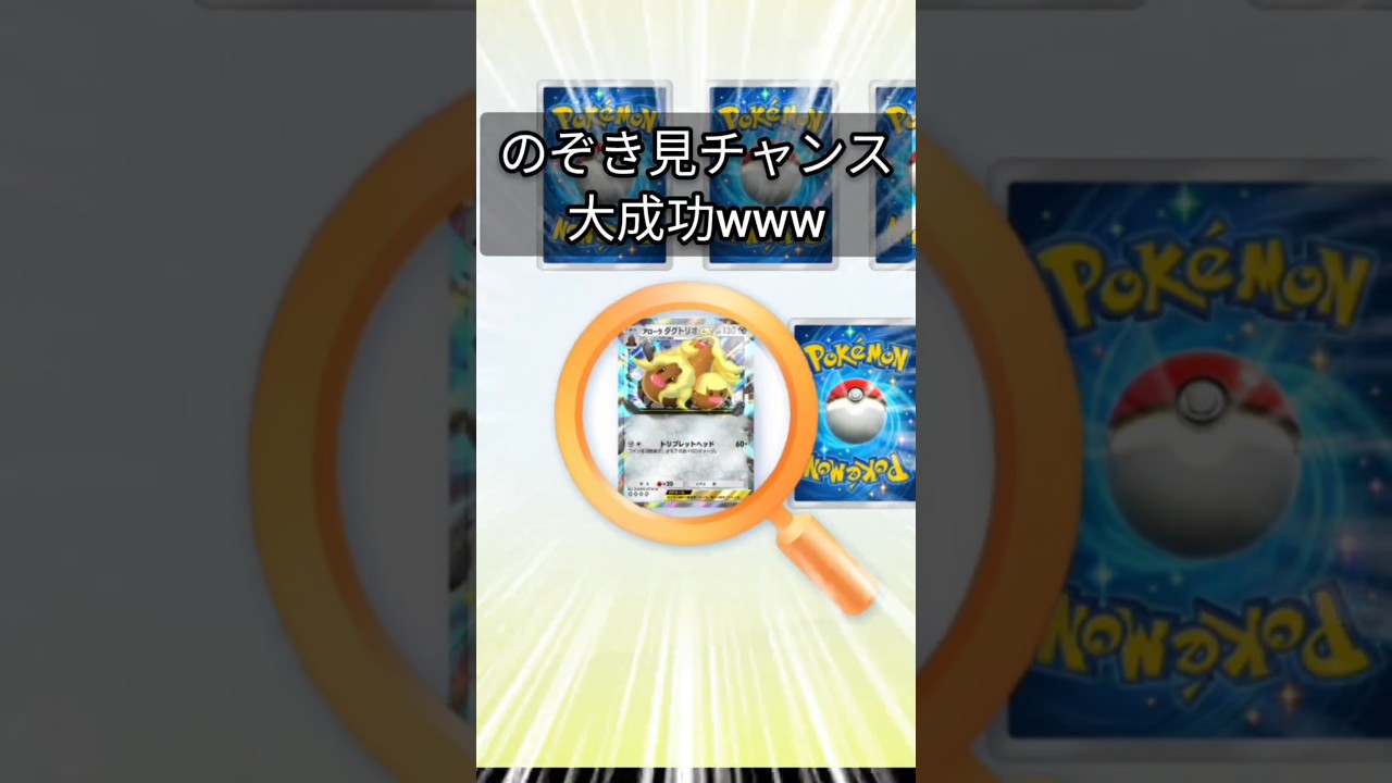 【ゲッチャレ】のぞき見チャンス大成功😆【アローラダグトリオex】 #ポケポケ #ゲットチャレンジ  #ポケ #ポケカポケット
