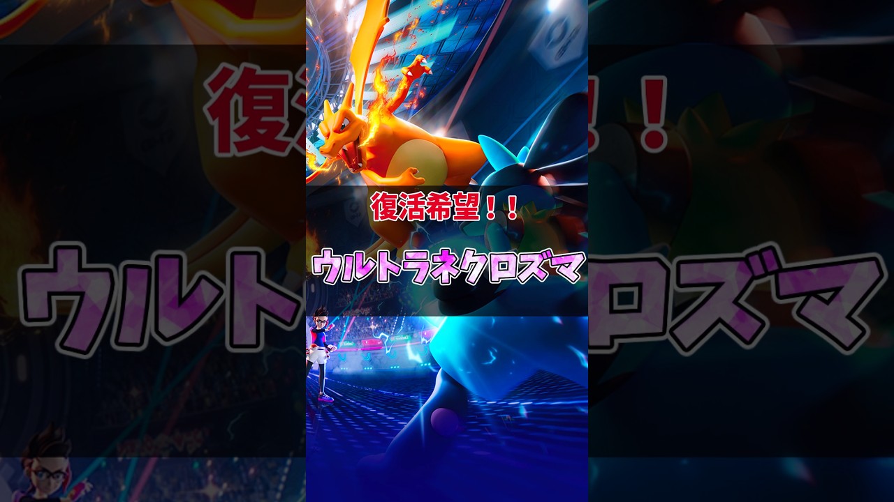 復活希望！？ウルトラネクロズマの性能振り返り！　#ポケモンチャンピオンズ #ネクロズマ  #ゆっくり解説
