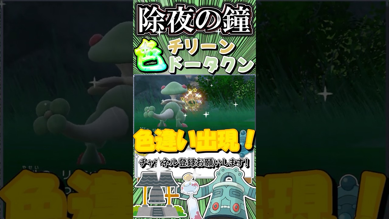 【ポケモンSV】除夜の鐘っぽいポケモン！？色違いチリーンとドータクンをゲットして年末を穏やかに過ごそう！【ゆっくり実況】#shorts