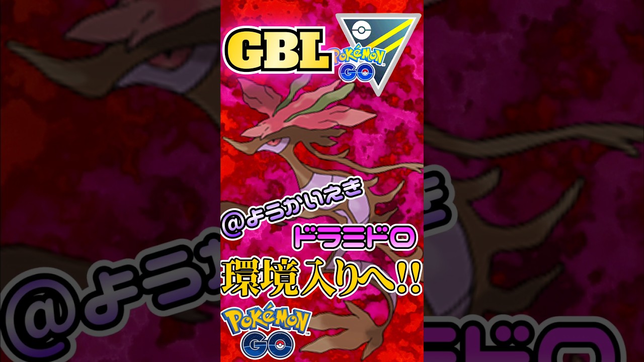 ドラミドロが早くも今季のMVP候補な件w【ポケモンGO】【GOバトルリーグ】#ポケモンgo #games