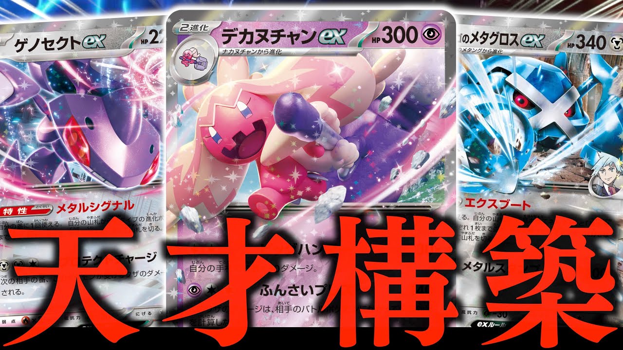 【ド派手】こんなに手札が増えていいの？？？『ゲノセクトex』の登場で”デカヌチャンex”の火力がとんでも無いことに！！！【ポテンシャルポケカ】
