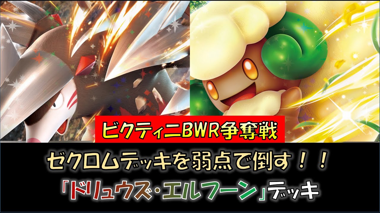 【ビクティニ争奪戦優勝】『ドリュウズ・エルフーン』デッキをご紹介！