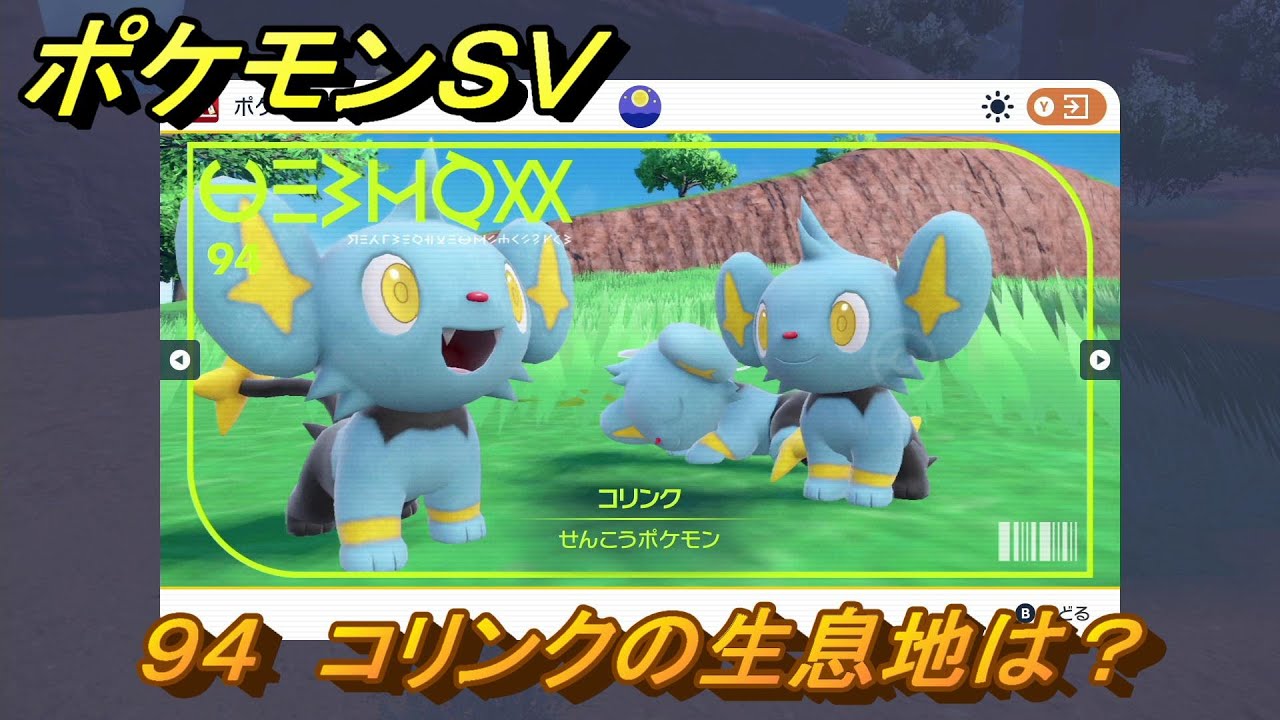 ポケモンＳＶ　コリンクの生息地は？図鑑No.９４　おすすめ場所紹介！ポケモン図鑑を完成させよう！　【ポケモンバイオレット・スカーレット】
