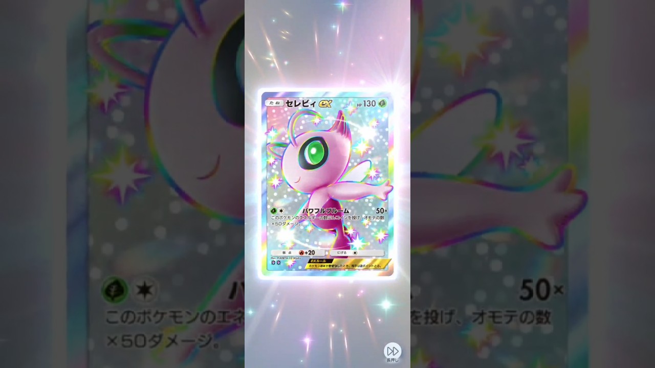 【ポケポケ】時を越える色違い 異次元クライシス 単発【セレビィ】