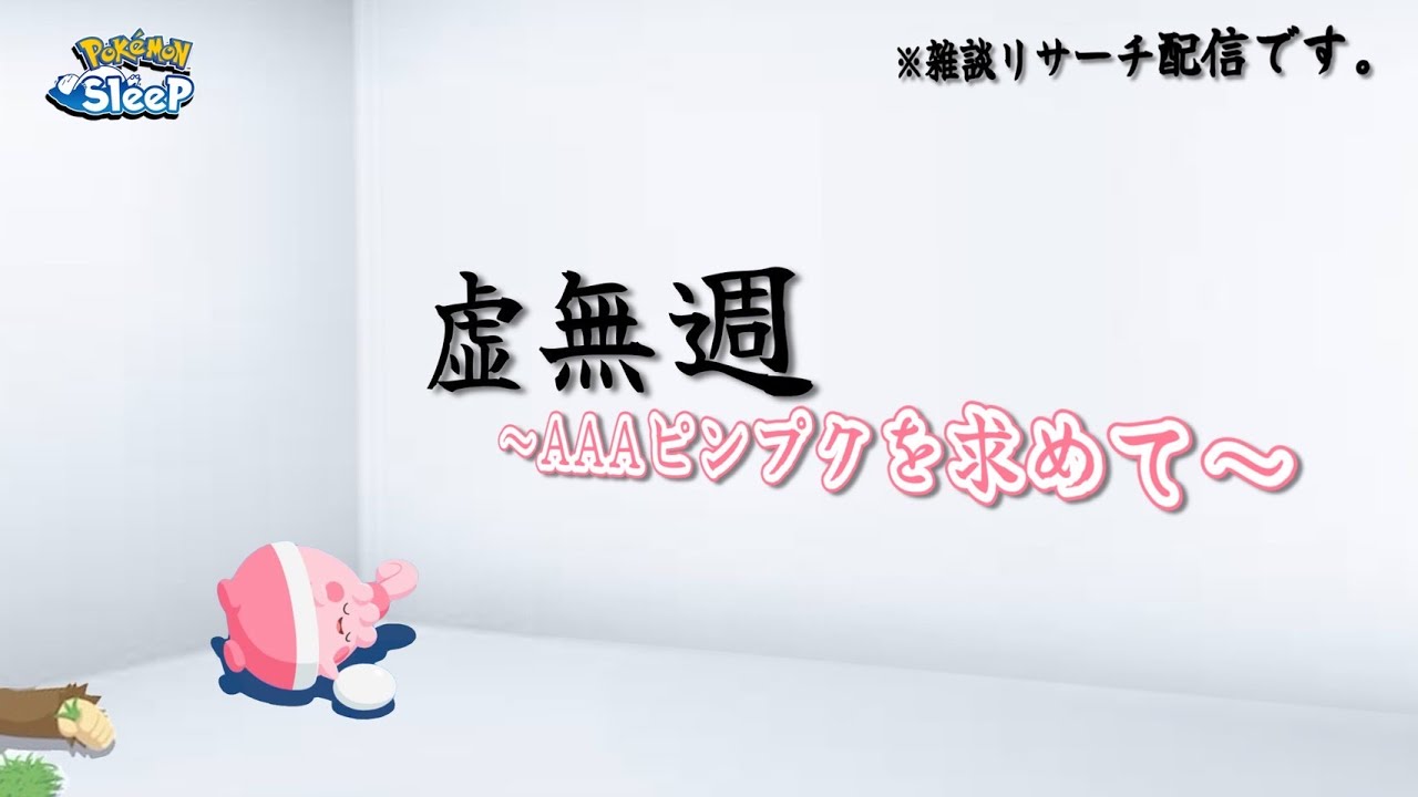 【ポケスリ】ピンプク30匹AAAなし！ここで神個体を引いて運を収束させよう！雑談リサーチ配信🐶初見さん大歓迎！