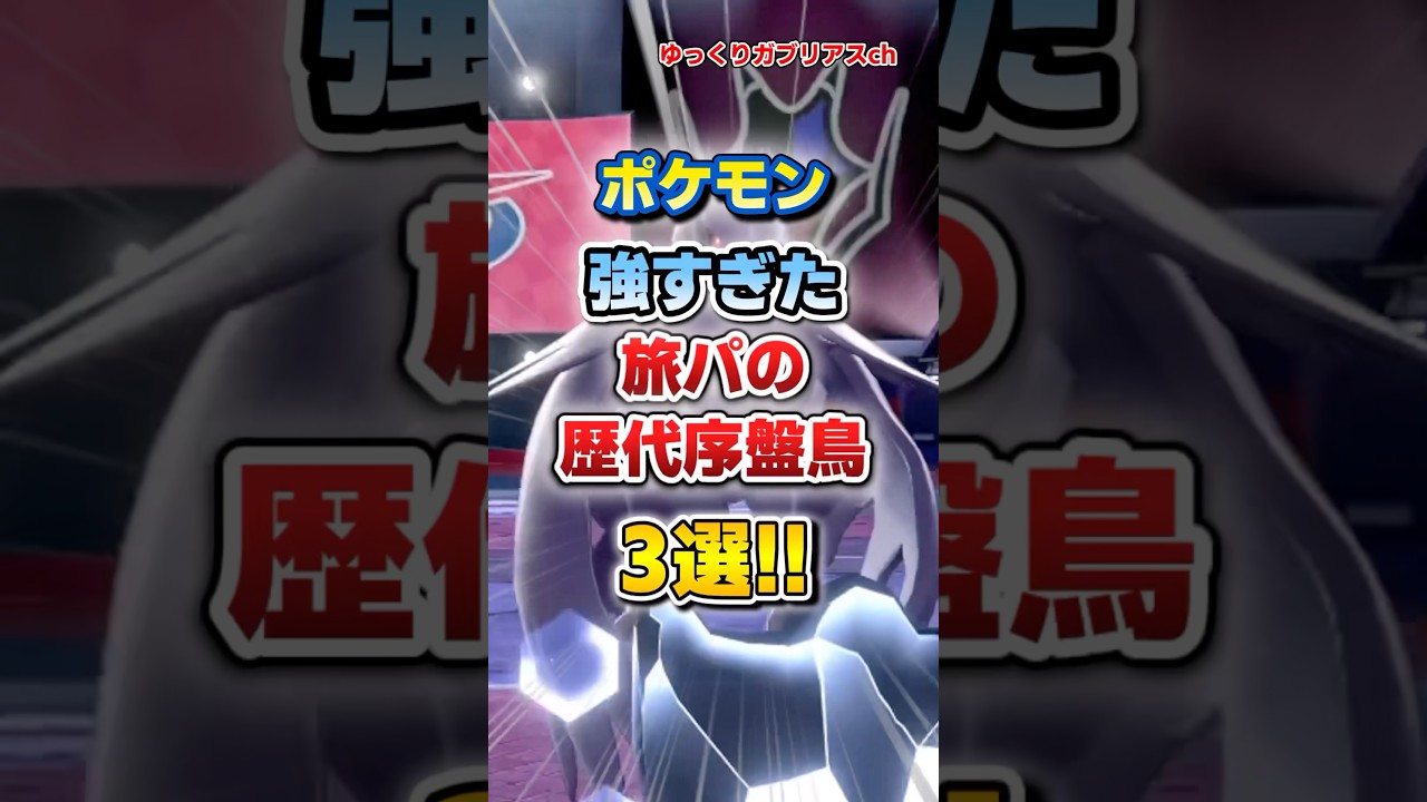【ポケモン】強すぎた旅パの歴代序盤鳥3選！【雑学】