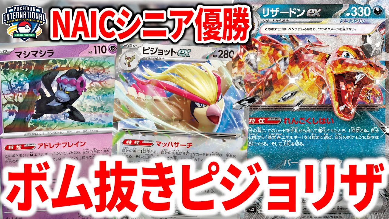 NAICで優勝した"ピジョットex"+"リザードンex"が、カースドボム抜きの革命的構築でした。【ポケカ】