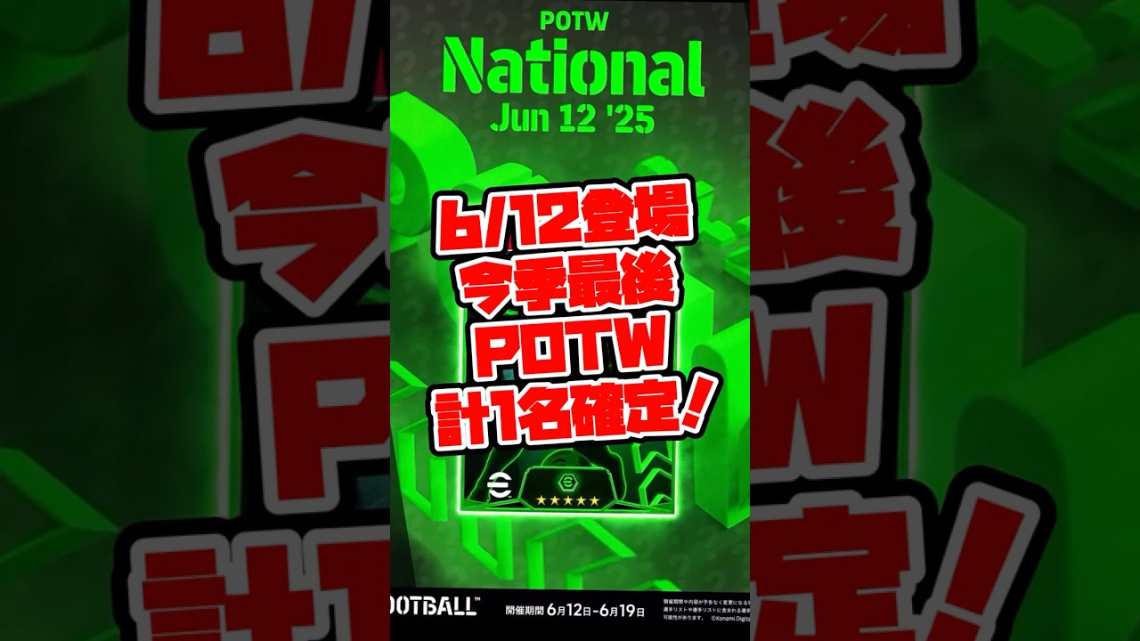 【最後!!】eFootball 週間FP予告 優勝1名予告！【eFootball/イーフト】