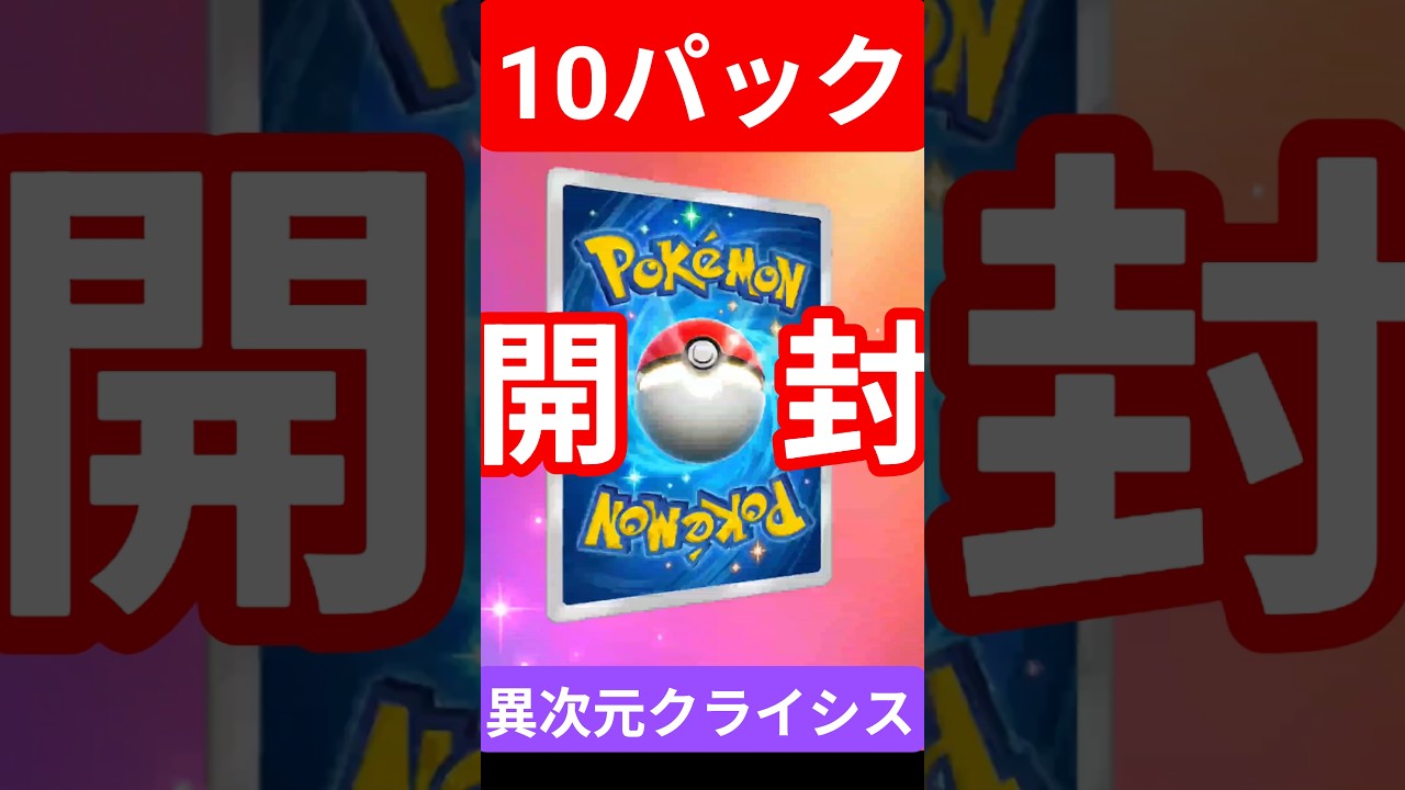 #ポケポケ #異次元クライシス #マッシブーン  #ウツロイド #ウルトラビースト #ポケカ開封 #pokemon #クラウンレア  #PokémonTCGPocket #shorts #short