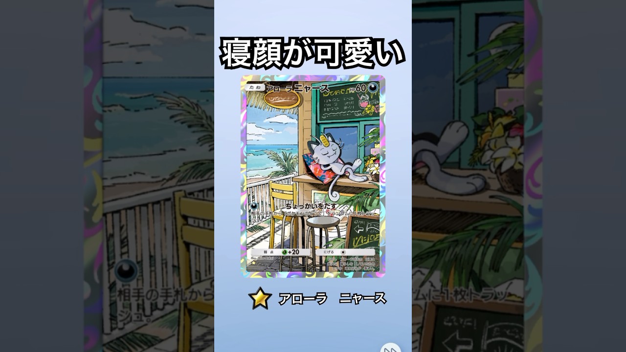 アローラニャース　他にもレアカード出たよ　ポケポケ　ポケモンカード開封　pokemon