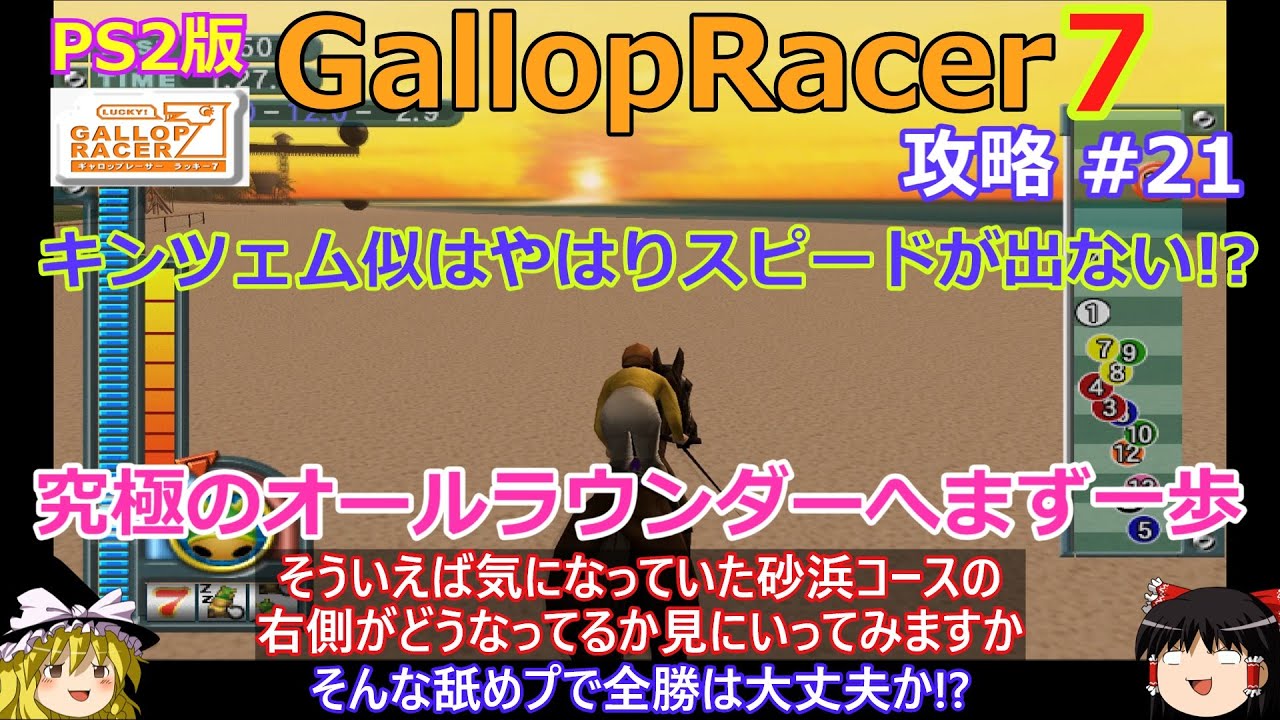 【Gallop Racer ラッキー7】PS2版 攻略 #21【キンツェムとの配合】やはりSPは出ない!?
