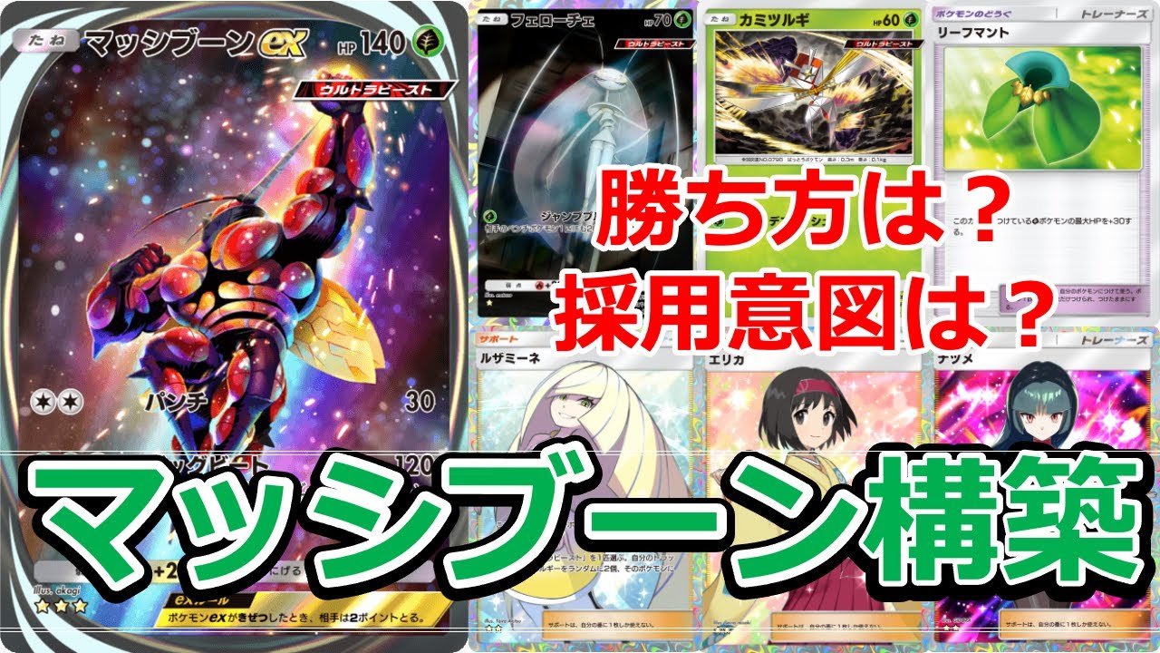 【ポケポケ】フェローチェか？カミツルギか？マッシブーンデッキの作り方/組み方【おすすめの最強デッキ紹介/異次元クライシスの環境】