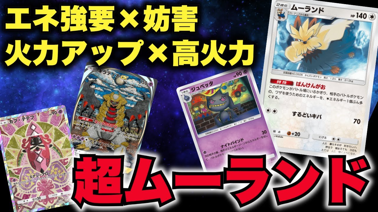 【ポケポケ】エネ強要×妨害×火力アップ×高火力の「超ムーランド」デッキがいじわるすぎた。【Pokémon Trading Card Game Pocket】