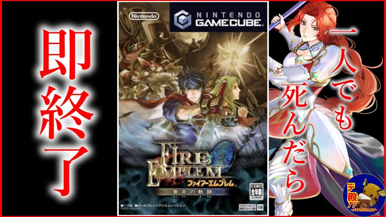 #10【switch2で無料プレイ】プレミア価格が付いた神ゲー「ファイアーエムブレム蒼炎の軌跡」一人でも死んだら即終了