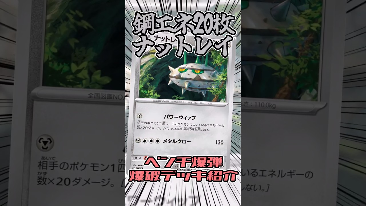 ベンチ爆弾のナットレイデッキを紹介!! #ポケモンカード #ポケカ #ポケモン #ナットレイ