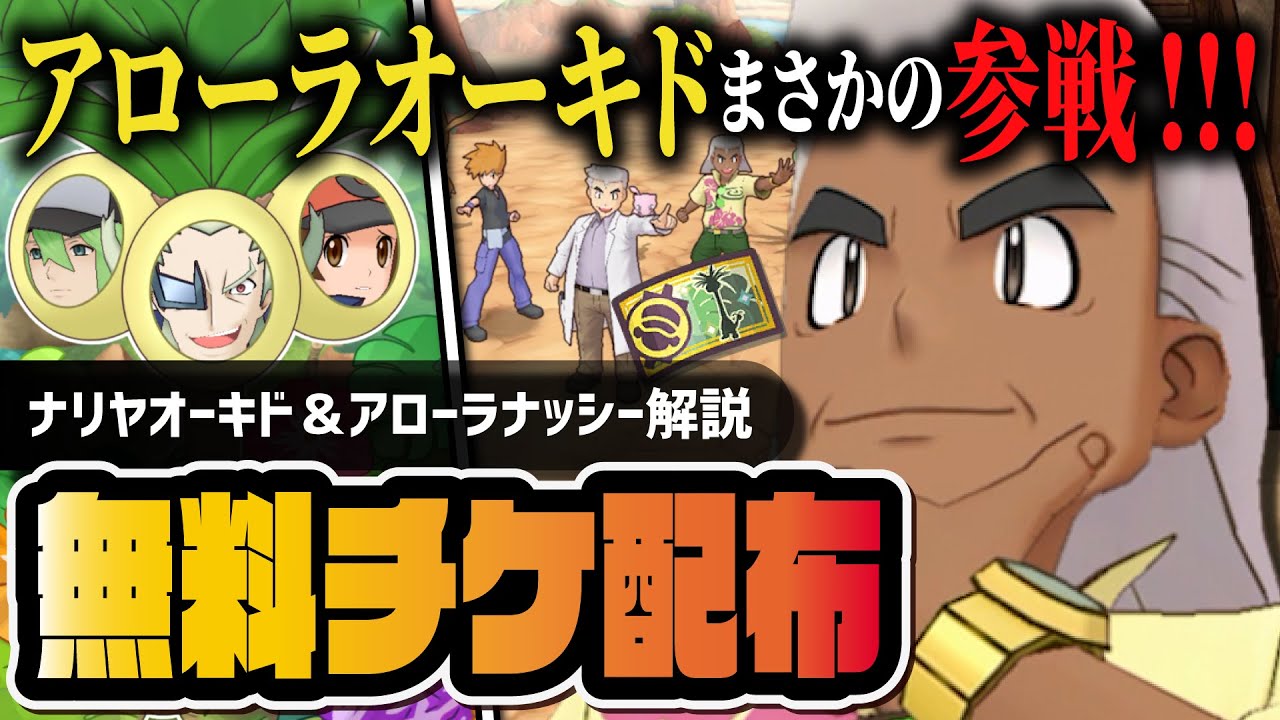 【緊急無料配布】ナリヤ・オーキド＆アローラナッシーは引くべき？２タイプサポート性能を完全解説！！【ポケマス】