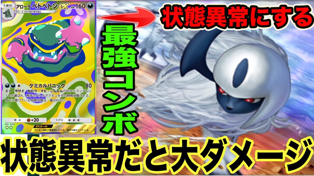 相手をベトベトンで状態異常にしてアブソルで締める最高コンボ