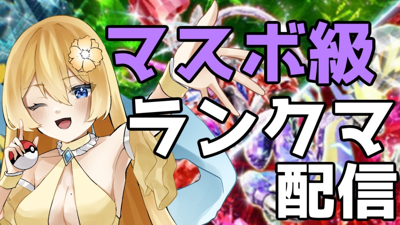 【ポケモンSV】増えすぎたディンルーをなんとかしたいからホワイトキュレムで頑張って倒そうとしてる配信【新人vtuber花宮茅愛：バ美肉】