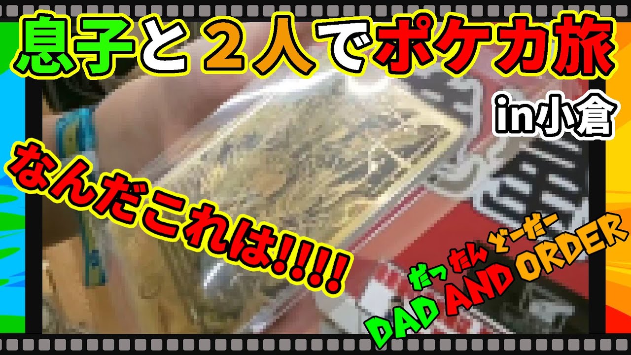 【ポケモンカード】息子とクチート狩り＆オリパ開封対決！まさかのデュエマ開封で衝撃の結果に？！【開封動画】 Dad and Order: "PTCG Travel" with My Son.