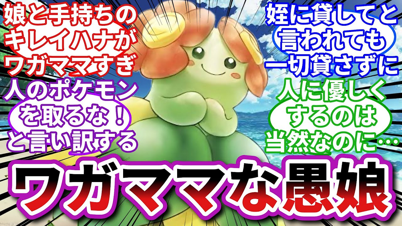 【ポケモンお悩み相談所】キレイハナ「これって私たちがおかしいんですかね？」に対するトレーナーの反応集【ポケモンSV】【ポケモン反応集】