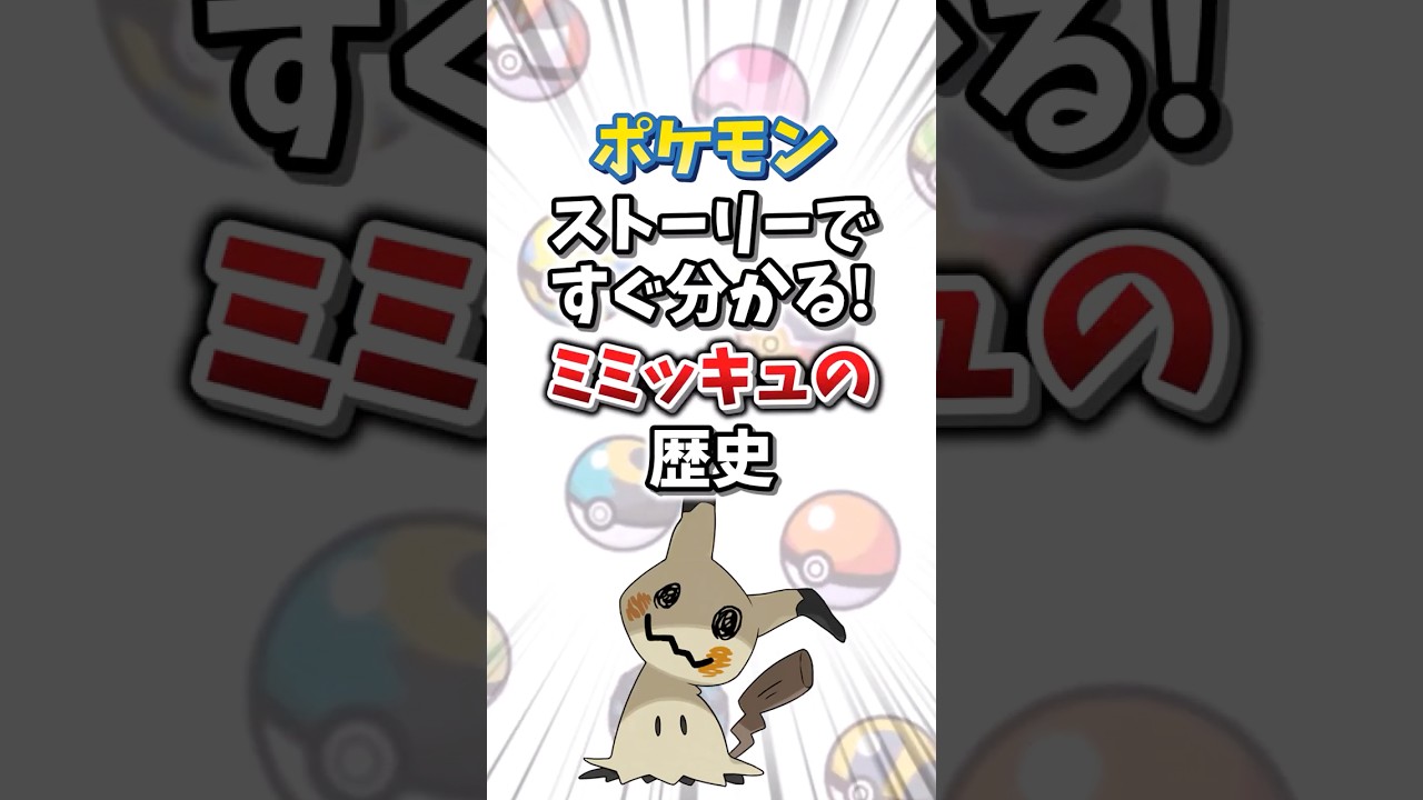 【ポケモン】ストーリーですぐ分かる！ミミッキュの歴史【ゆっくり解説】#shorts　#ポケモン