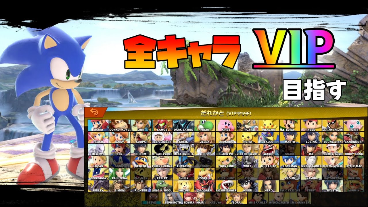 【残り16体】VIPで闘ったことのない男の全キャラVIP化計画・ソニック編【スマブラSP】
