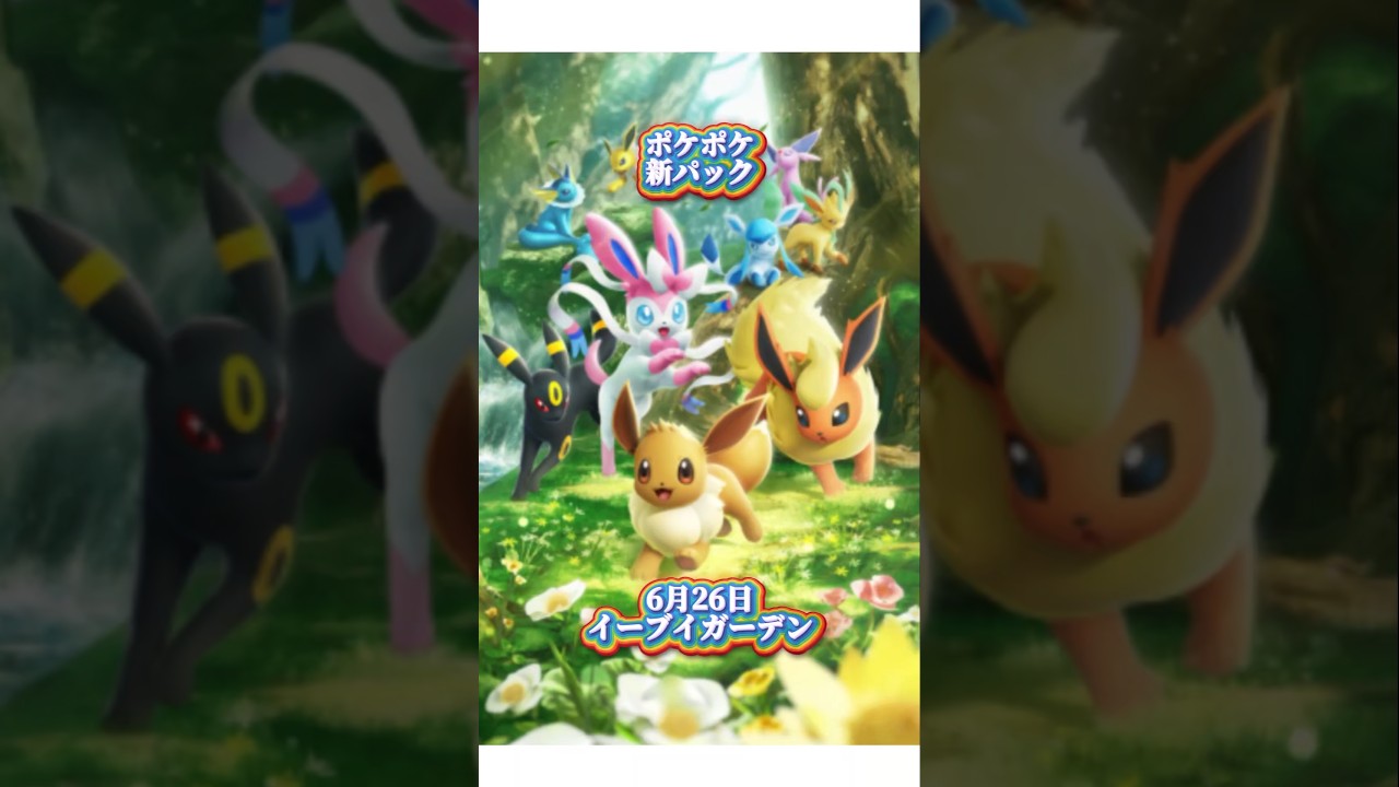 【最新】#イーブイガーデン#ポケポケ#新パック#イーブイ#ニンフィア#ブースター#シャワーズ#ブラッキー#エーフィ#サンダース#ブイズ#イーブイフレンズ#ポケカ#ポケモン#ポケモンカード#最新情報