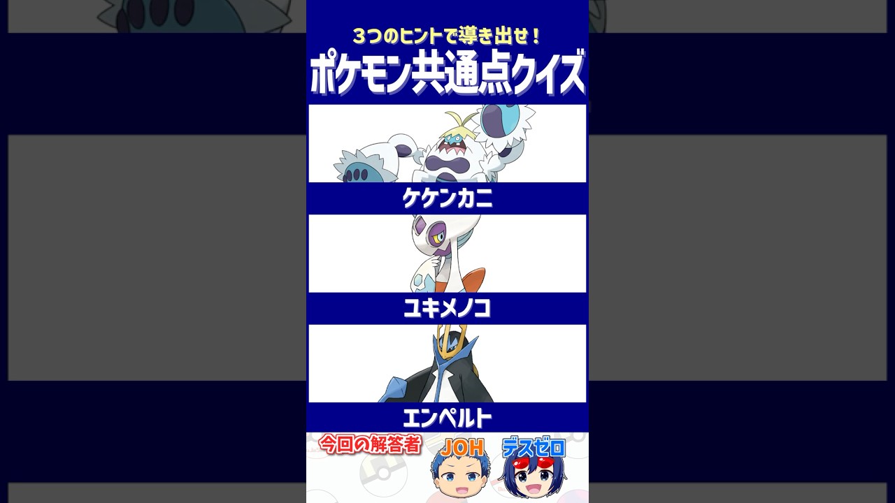 【ポケモン】みんなはどのタイプが好き？【共通点クイズ】#shorts #ポケモンクイズ  #dojest #ポケモンsv #ケケンカニ #ユキメノコ #エンペルト