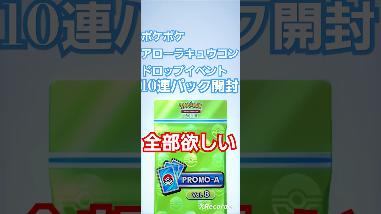 プロモカードVol.8　10パック開封　アローラキュウコンドロップイベント 全部欲しい　　1.１倍速度　Shorts　〖ポケポケ〗　pokémon trading card game pocket