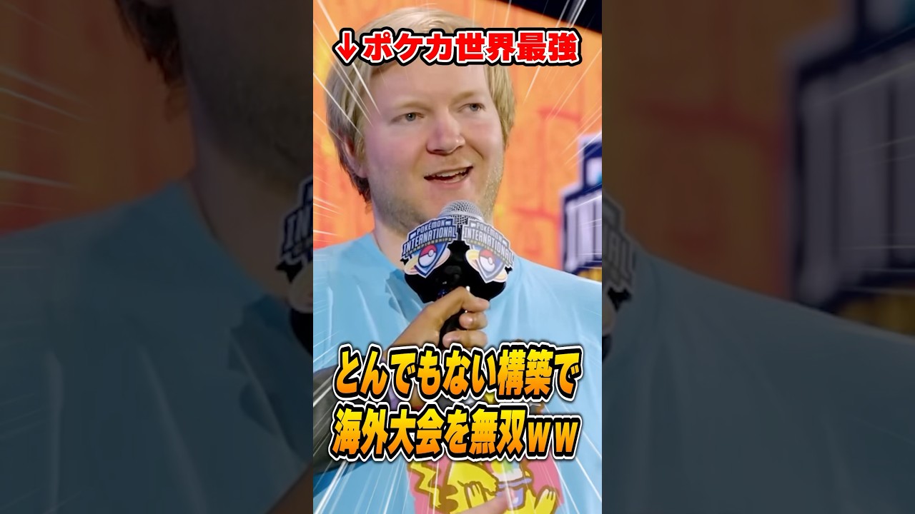 衝撃的なドラパルトexデッキを使ったポケカ世界最強選手がまたも上位入賞！デッキを紹介＆解説♪【NAIC/Tord】