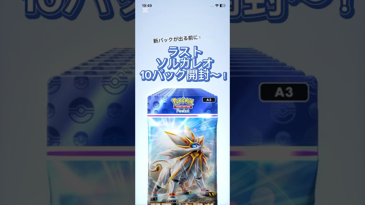 【ポケポケ】新パック登場前にソルガレオ10パック開封〜！欲しかったあのカードが出て最高！#ポケポケ開封チャレンジ #ポケモンカード #10パック開封#ソルガレオ