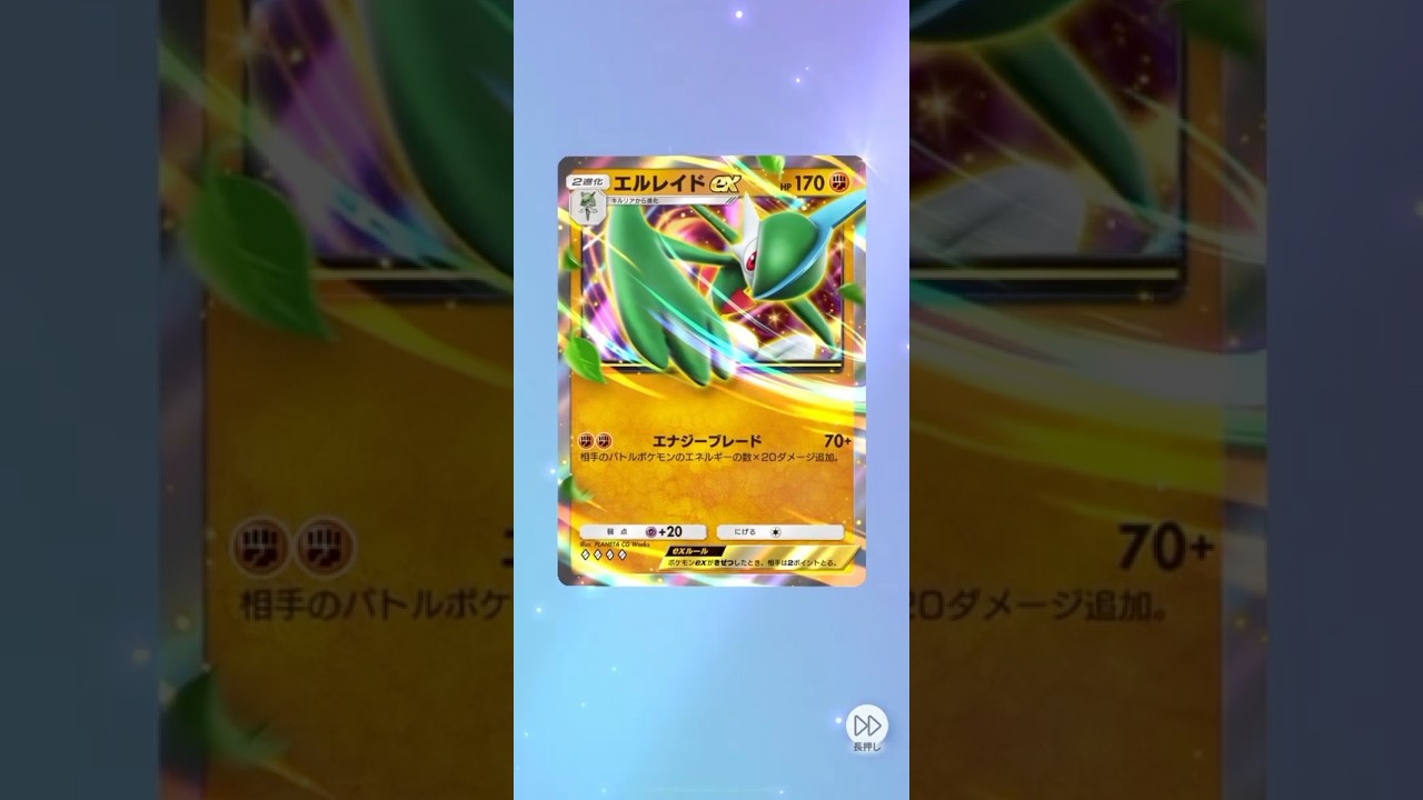 時空の激闘！No.1。エルレイドex！#ポケポケ #ポケモンカード #ポケポケ開封チャレンジ #ポケモン #ポケカ #ぽけぽけ #pokemon #youtubeshorts
