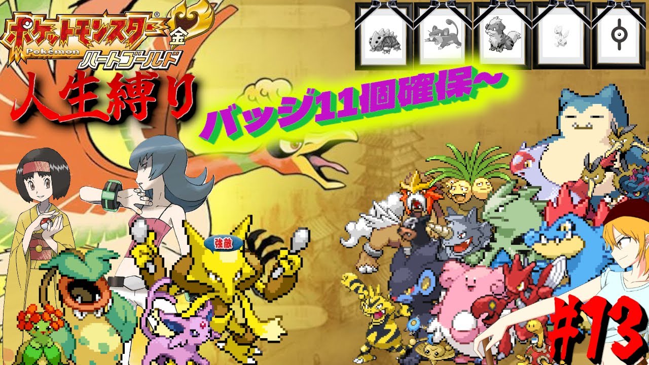 【ポケモンHGSS 人生縛り】因縁の戦い「ポケットモンスター ハートゴールド/ソウルシルバー」#13《初見歓迎》