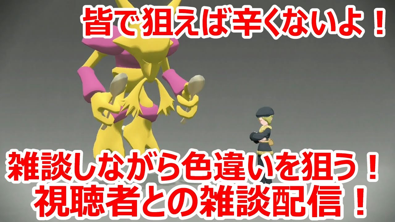 皆で狙えば辛くない！皆で色違いを狙う視聴者参加型雑談配信！初見さん大歓迎！！＃２３