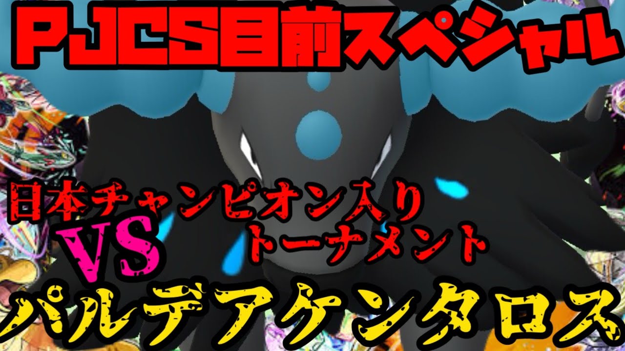 【ポケモンGO】PJCS目前！日本チャンピオン入りトーナメントにパルデアケンタロスが挑む！！！【PJCS】