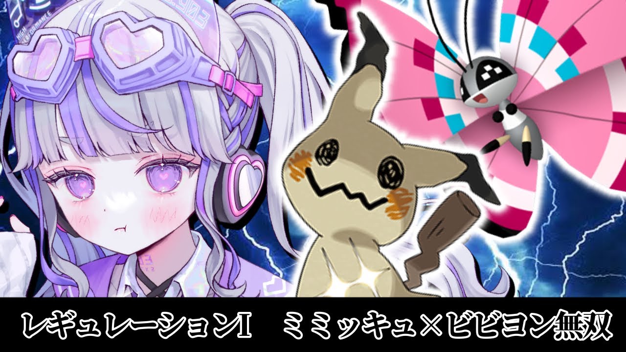 【#ポケモンsvランクマ ：初心者】ミミッキュ×ビビヨンでマスターいくンゴ【#vtuber : #紫音ゆむ】#ゆむちポケモンらぶち
