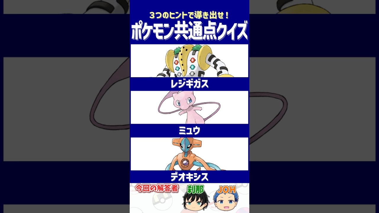 【ポケモン】ゲットするときワクワクしたよね！【共通点クイズ】#shorts #ポケモンクイズ  #dojest #ポケモンsv #デオキシス #レジギガス #ミュウ