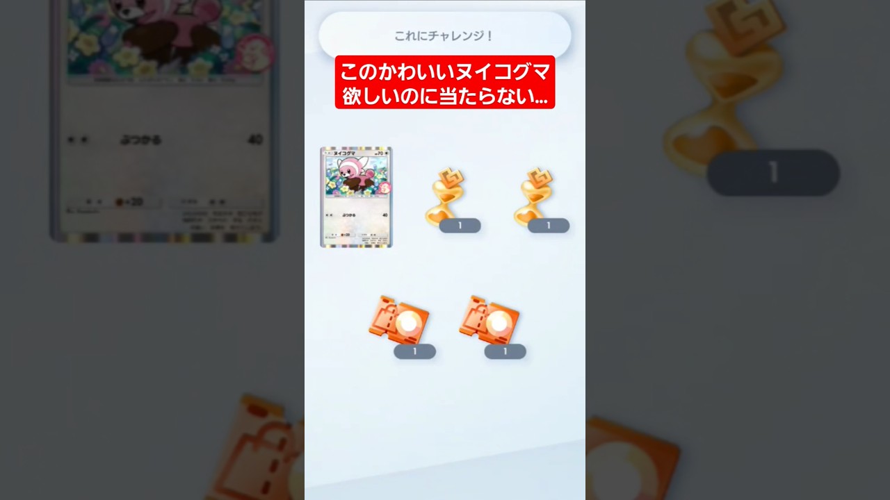 【ポケポケ】このかわいいヌイコグマ欲しいのに当たらない…#shorts