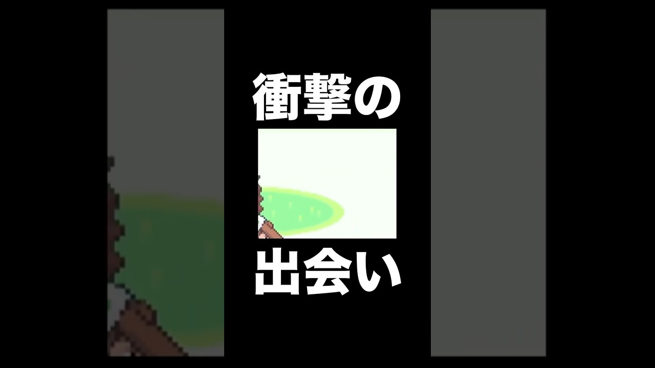 【ポケモンRSE】最初に出会ったポケモンが衝撃的すぎた… #shorts