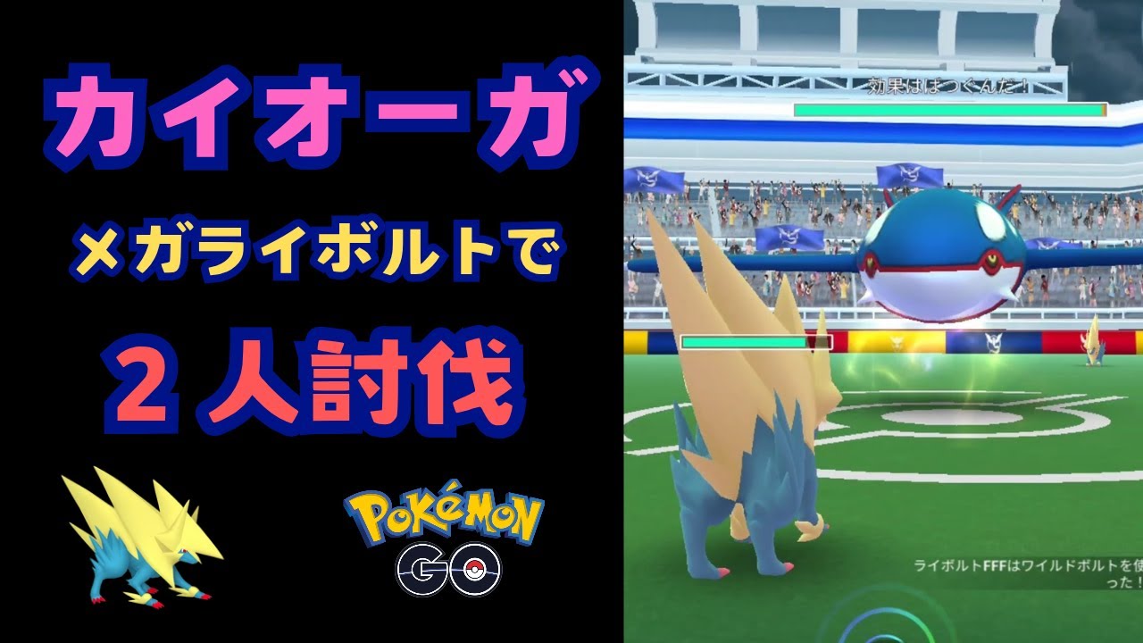 カイオーガ！メガライボルトで２人討伐！【ポケモンGO】