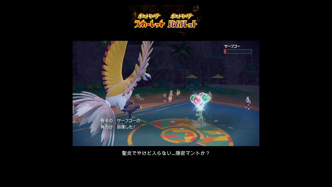 【ポケモンSVランクマ】対策されても強い！ホウオウ受け構築 #ポケモン #ポケモンsv #ゲーム #ポケモンスカーレットバイオレット #ポケットモンスター #short #ランクマ #ホウオウ