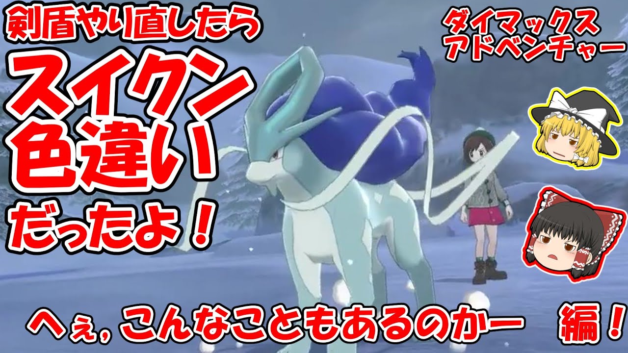 【ポケモン剣盾】ストーリーやり直したら、最初のダイアドのスイクンが色違いでした動画【冠の雪原（ダイマックス・アドベンチャー）】 ゆっくり実況