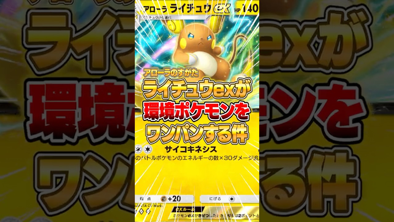アローラライチュウexが今の環境ポケモンをワンパンしていく件ｗｗｗ #ポケポケ #ポケモン