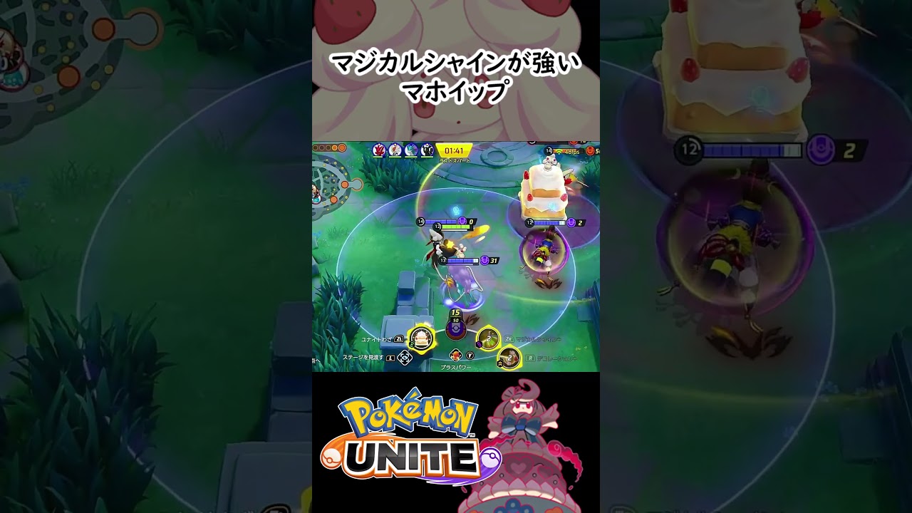 マホイップおもろい【ポケモンユナイト】