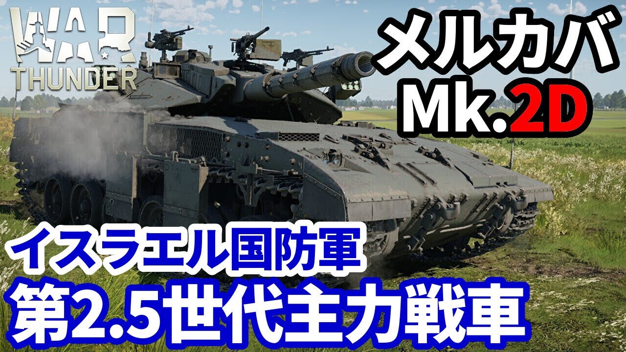 【WarThunder:陸RB】イスラエル国防軍第2.5世代主力戦車「メルカバ Mk.2D」 Part122 byアラモンド【ゆっくり実況 | ウォーサンダー | WT】